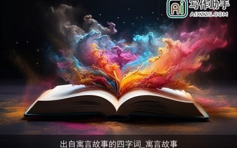 出自寓言故事的四字词_寓言故事