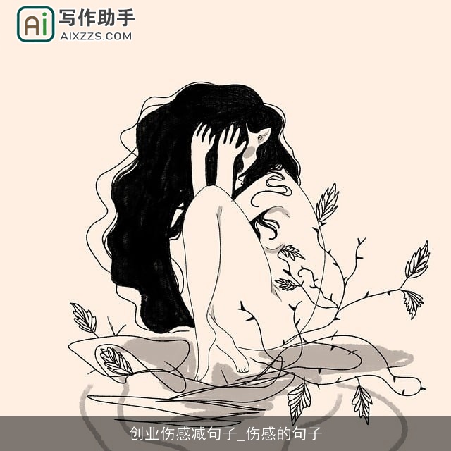 创业伤感减句子_伤感的句子