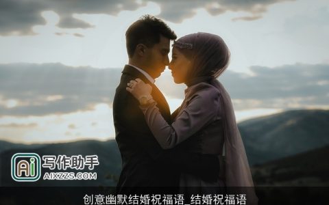 创意幽默结婚祝福语_结婚祝福语