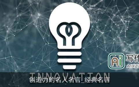 创造力的名人名言_经典名言