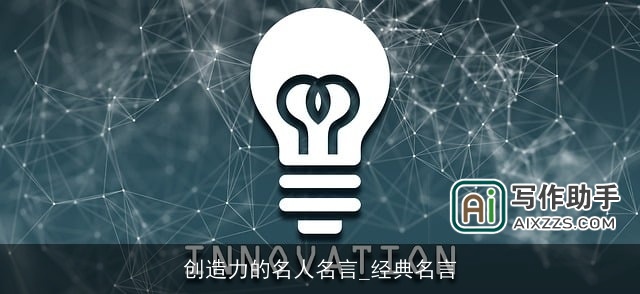 创造力的名人名言_经典名言