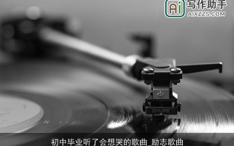 初中毕业听了会想哭的歌曲_励志歌曲