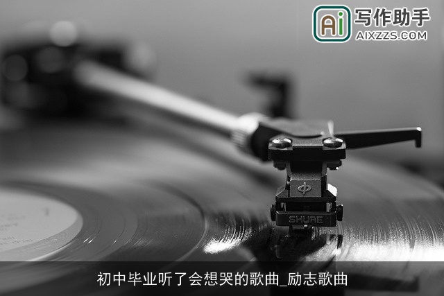 初中毕业听了会想哭的歌曲_励志歌曲