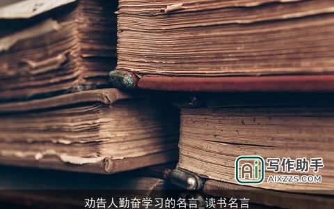 劝告人勤奋学习的名言_读书名言