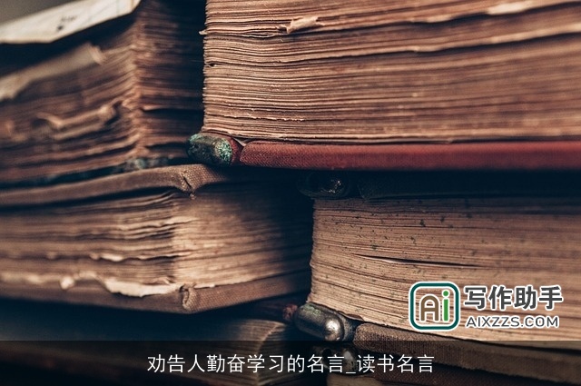 劝告人勤奋学习的名言_读书名言