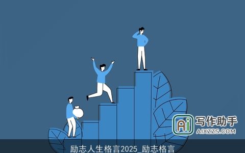 励志人生格言2025_励志格言