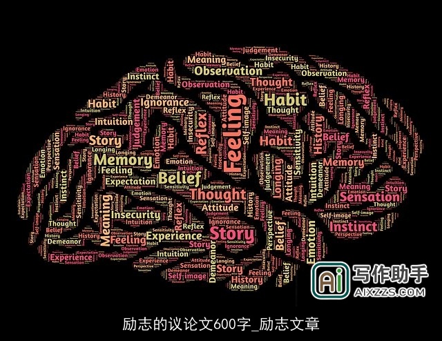 励志的议论文600字_励志文章