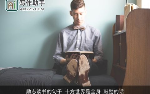 励志读书的句子 十方世界是全身_鼓励的话