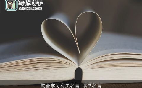 勤奋学习有关名言_读书名言