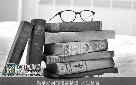 勤学好问的格言精选_人生格言