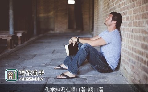 化学知识点顺口溜_顺口溜