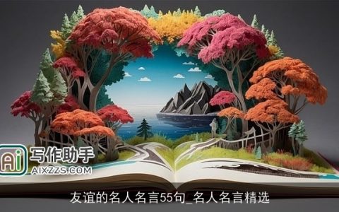 友谊的名人名言55句_名人名言精选