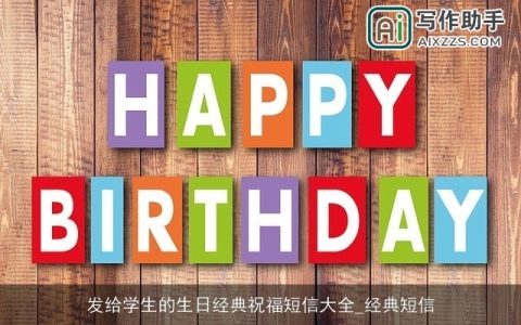 发给学生的生日经典祝福短信大全_经典短信