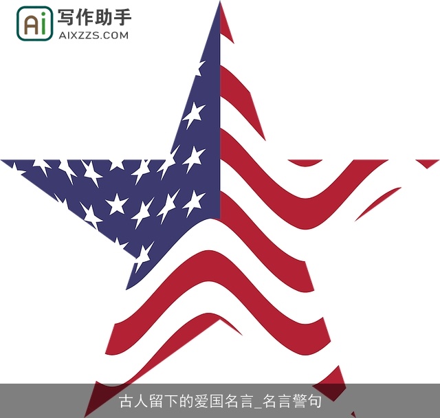 古人留下的爱国名言_名言警句