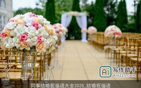 同事结婚祝福语大全2025_结婚祝福语