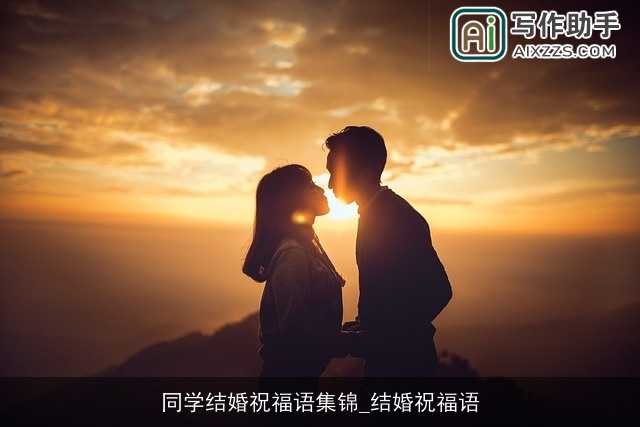 同学结婚祝福语集锦_结婚祝福语