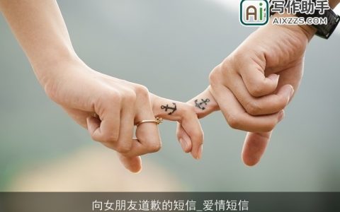 向女朋友道歉的短信_爱情短信