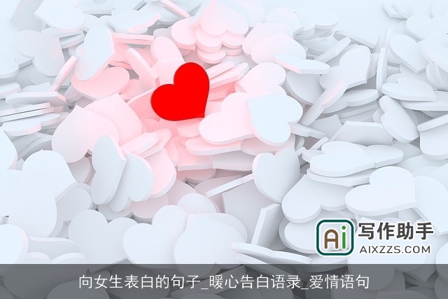 向女生表白的句子_暖心告白语录_爱情语句