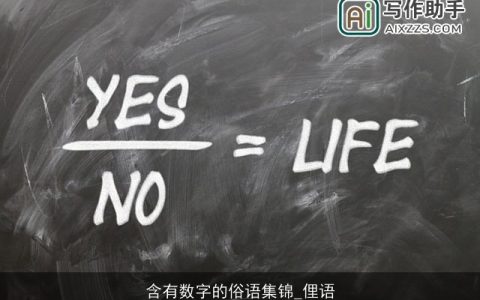 含有数字的俗语集锦_俚语