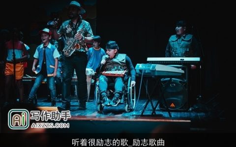 听着很励志的歌_励志歌曲