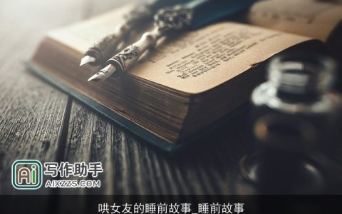 哄女友的睡前故事_睡前故事