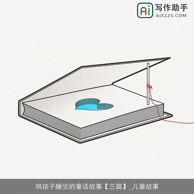 哄孩子睡觉的童话故事【三篇】_儿童故事