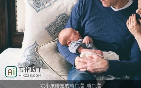 哄小孩睡觉的顺口溜_顺口溜