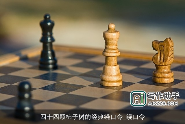 四十四颗柿子树的经典绕口令_绕口令