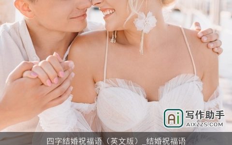 四字结婚祝福语（英文版）_结婚祝福语