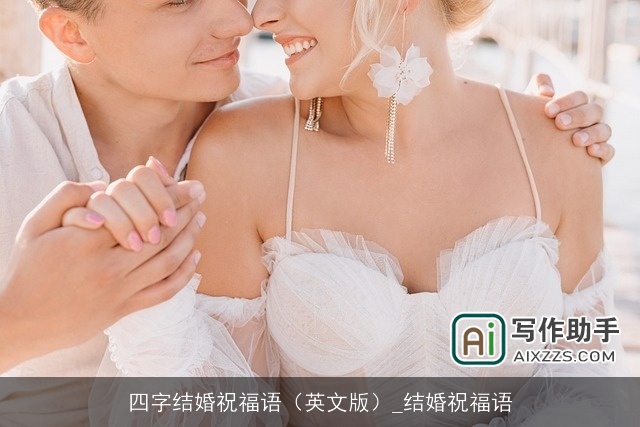 四字结婚祝福语（英文版）_结婚祝福语