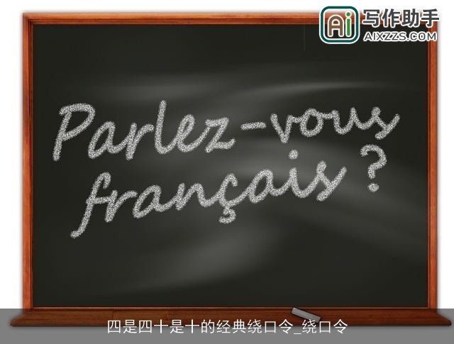 四是四十是十的经典绕口令_绕口令