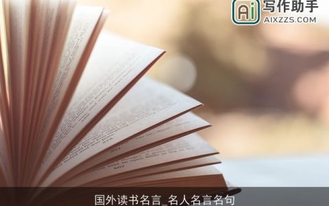 国外读书名言_名人名言名句