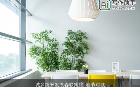 城乡统筹发展春联集锦_春节对联