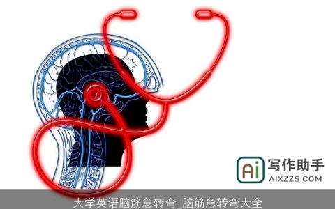 大学英语脑筋急转弯_脑筋急转弯大全