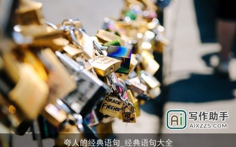 夸人的经典语句_经典语句大全