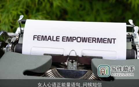 女人心语正能量语句_问候短信