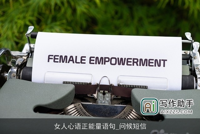 女人心语正能量语句_问候短信