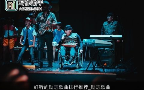 好听的励志歌曲排行推荐_励志歌曲