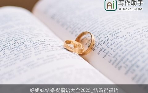 好姐妹结婚祝福语大全2025_结婚祝福语