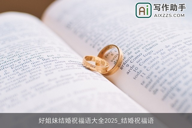 好姐妹结婚祝福语大全2025_结婚祝福语