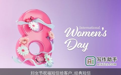 妇女节祝福短信给客户_经典短信