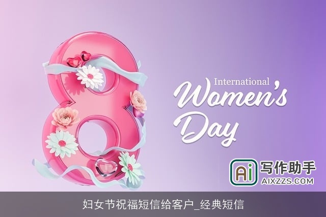 妇女节祝福短信给客户_经典短信