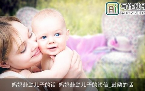 妈妈鼓励儿子的话 妈妈鼓励儿子的短信_鼓励的话