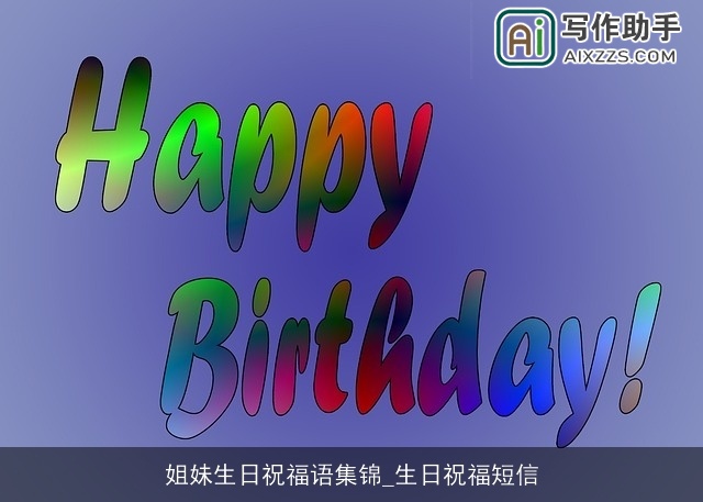 姐妹生日祝福语集锦_生日祝福短信