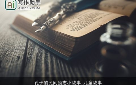 孔子的民间励志小故事_儿童故事