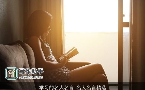 学习的名人名言_名人名言精选