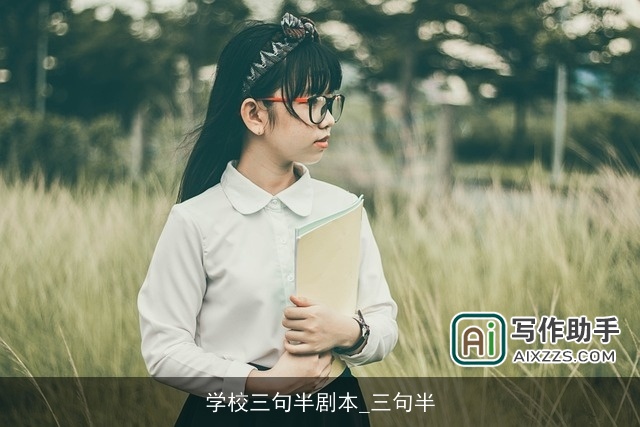 学校三句半剧本_三句半