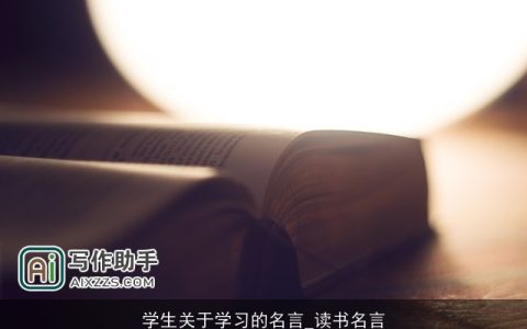 学生关于学习的名言_读书名言