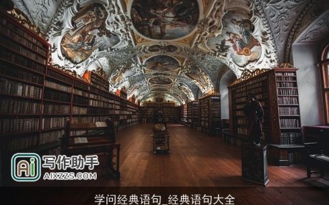 学问经典语句_经典语句大全