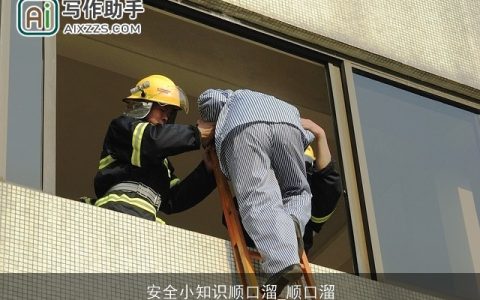 安全小知识顺口溜_顺口溜